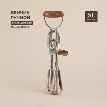 Венчик ручной sl home rueda, 30.5117.5 см, серебристый