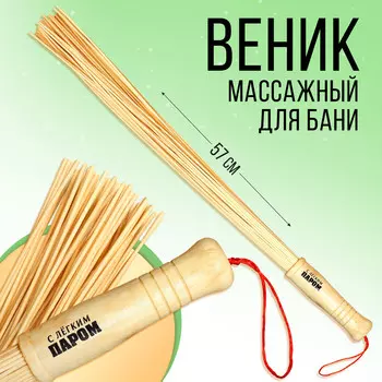 Веник для бани массажный