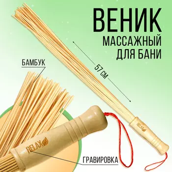 Веник массажный для бани с тонкими прутьями relax, 57 см