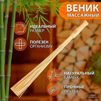 Веник массажный из бамбука 60 см, прут 0.2 см