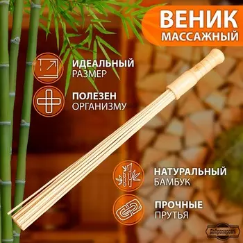 Веник массажный из бамбука для бани, 60 см, прут 0.5 см