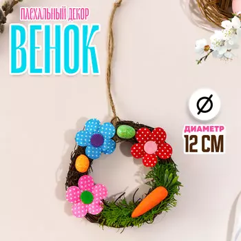 Пасхальный декор венок с цветочками, 12 см