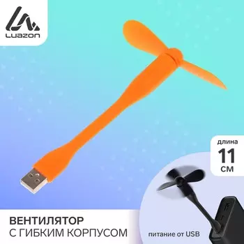 Вентилятор с гибким корпусом luazon lof-05, usb, 11 см, оранжевый