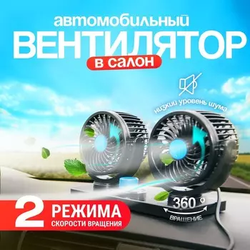 Вентилятор салона torso, 12 в, двойной, поворотный 360°