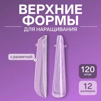 Верхние формы для наращивания в контейнере, 120 шт., 12 размеров, прозрачные