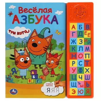 Веселая азбука
