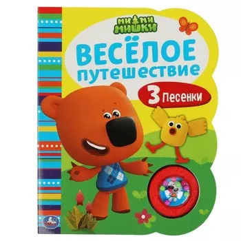 Веселое путешествие