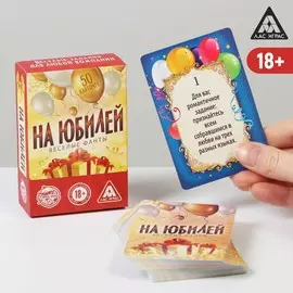 Весёлые фанты на юбилей, 20 карт, 18+