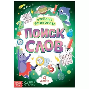 Веселые филворды