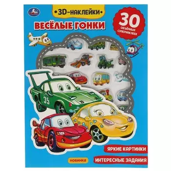 Веселые гонки (активити с 3D накл, 30 шт) 180х236мм 16 стр Умка 9785506048954