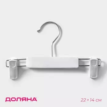 Вешалка для брюк и юбок доляна, 2214 см, с зажимами, цвет белый