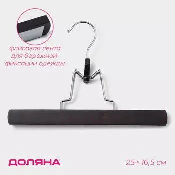 Вешалка для брюк и юбок доляна, 2516.5 см, зажим, темное дерево