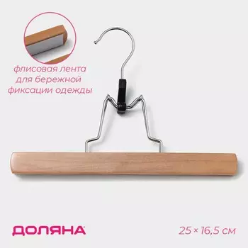 Вешалка для брюк и юбок доляна, 2516.5 см, зажим, светлое дерево