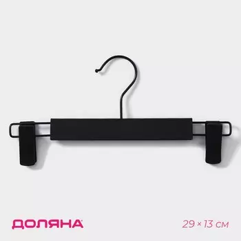 Вешалка для брюк и юбок доляна, 2913 см, с зажимами, черная