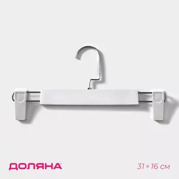Вешалка для брюк и юбок доляна, 3116 см, с зажимами, белая