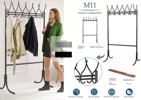 Вешалка напольная М 11 металлик