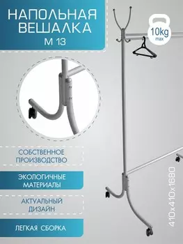 Вешалка напольная М 13 металлик