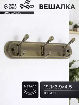Вешалка тундра tvt005, металлическая, трехрожковая, цвет бронза