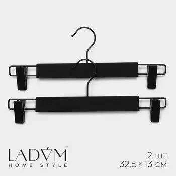 Вешалки для брюк и юбок ladоm soft-touch, 32.513 см, 2 шт., с зажимами, черная