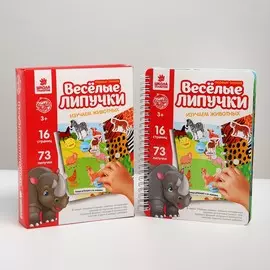 Веселые липучки. альбом