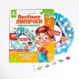 Весёлые липучки. обучающий круг, изучаем транспорт