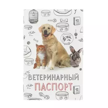 Ветеринарный паспорт