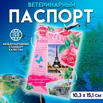 Ветеринарный паспорт международный универсальный