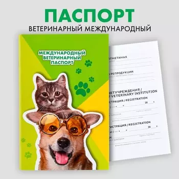 Ветеринарный паспорт международный универсальный