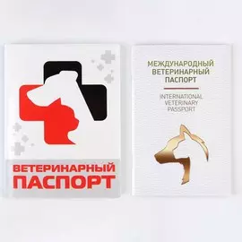 Ветеринарный паспорт с обложкой
