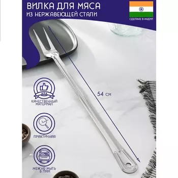Вилка для мяса доляна