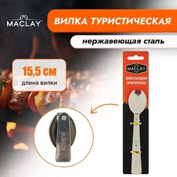 Вилка maclay, складная туристическая, 15.5х3.4 см