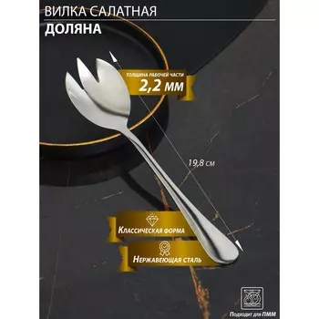 Вилка салатная доляна, h=19.8 см, толщина 2.2 мм, 410 нержавеющая сталь, серебритсая