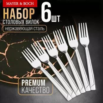 Вилки столовые 6 шт
