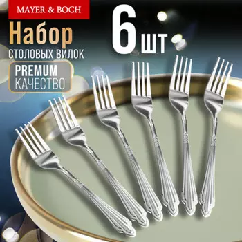 Вилки столовые 6 шт