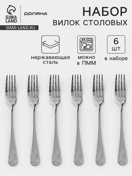 Вилки столовые доляна