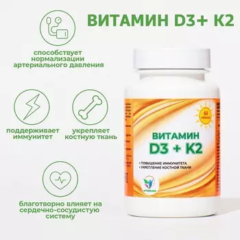 Витамин d3 + k2 vitamuno, 600 ме, 60 таблеток
