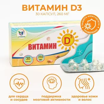 Витамин d3 vitamuno для взрослых и детей, 30 шт. по 260 мг