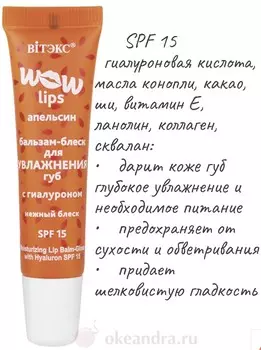 VITEX Бальзам-блеск для увлажнения губ с Гиалуроном WOW LIPS 10мл