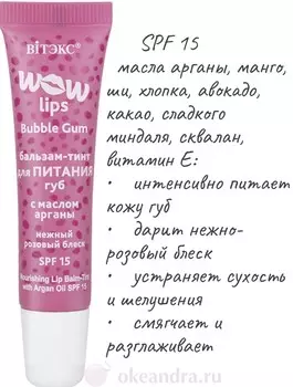 VITEX Бальзам-тинт для питания губ с маслом Арганы WOW LIPS 10мл