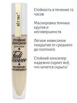 VITEX Full Cover СТОЙКИЙ КОНСИЛЕР для лица Маскировка Несовершенств, т. 41, Слоновая кость, 8 мл