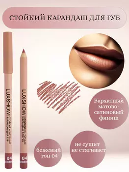 VITEX Карандаш для губ контурный стойкий LUXSHOW, тон 04 Бежевый