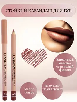 VITEX Карандаш для губ контурный стойкий LUXSHOW, тон 05 Мокко