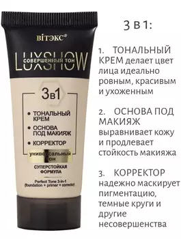 VITEX LuxShow Совершенный тон 3в1 ТОНАЛЬНЫЙ КРЕМ+ОСНОВА ПОД МАКИЯЖ+КОРРЕКТОР, универсальный тон, 3