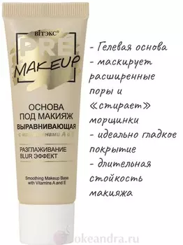 VITEX PRE-MAKEUP Основа под макияж ВЫРАВНИВАЮЩАЯ с витаминами А и Е, 20 мл