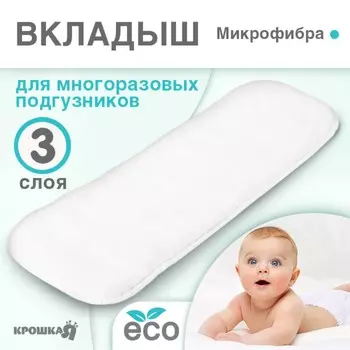 Вкладыш в многоразовый подгузник крошка я, 3-х слойный, 35 см, 1 шт., микрофибра