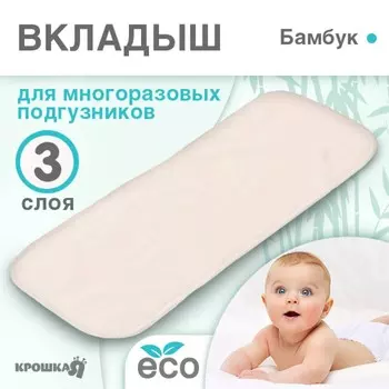 Вкладыш в многоразовый подгузник 3-х слойный, бамбук