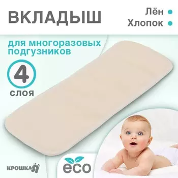 Вкладыш в многоразовый подгузник крошка я, 4-х слойный, 35 см, 1 шт., лен/хлопок