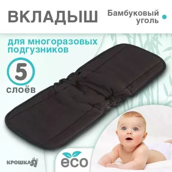 Вкладыш в многоразовый подгузник 5-ти слойный, угольно-бамбуковая ткань, крошка я