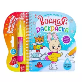 Раскраска водная