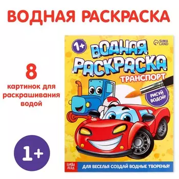 Водная раскраска